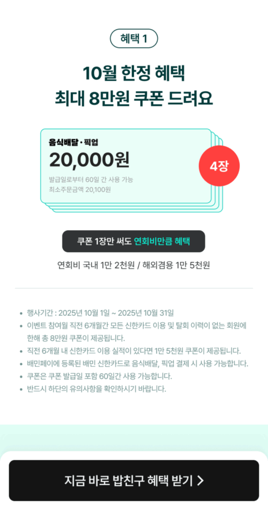 배민 신한카드 밥친구 혜택
